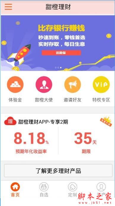 甜橙理财怎么用？甜橙理财怎么快速理财？[多图]图片1