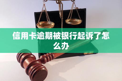 信用卡逾期被银行起诉了怎么办