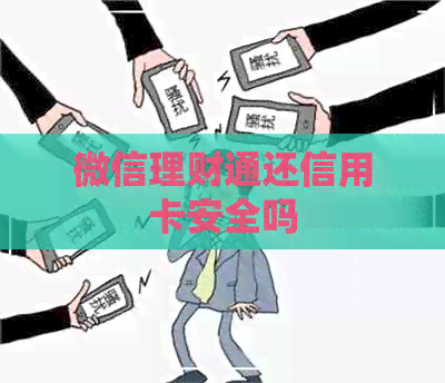 微信理财通还信用卡安全吗