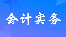 基本户理财产品收益如何做账?