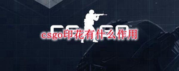 csgo印花有什么作用