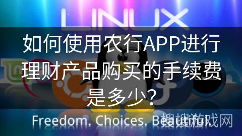 如何使用农行APP进行理财产品购买的手续费是多少？