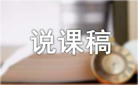 小学体育说课稿《接力跑》