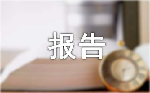 治安隐患排查情况报告范文（通用23篇）