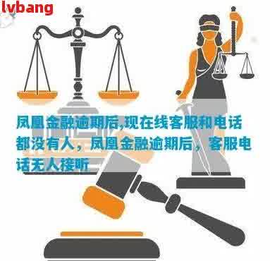 凤凰金融网贷逾期投诉电话号码是多少？