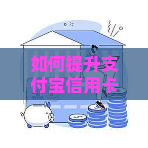 如何推销自己的产品(如何提升支付宝信用卡还款免费额度：方法与技巧)