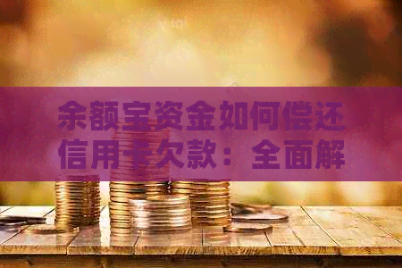 余额宝资金如何偿还信用卡欠款：全面解答与操作指南