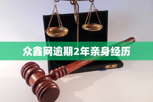 众鑫网逾期2年亲身经历