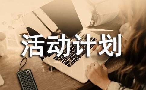 中班上学期户外活动计划